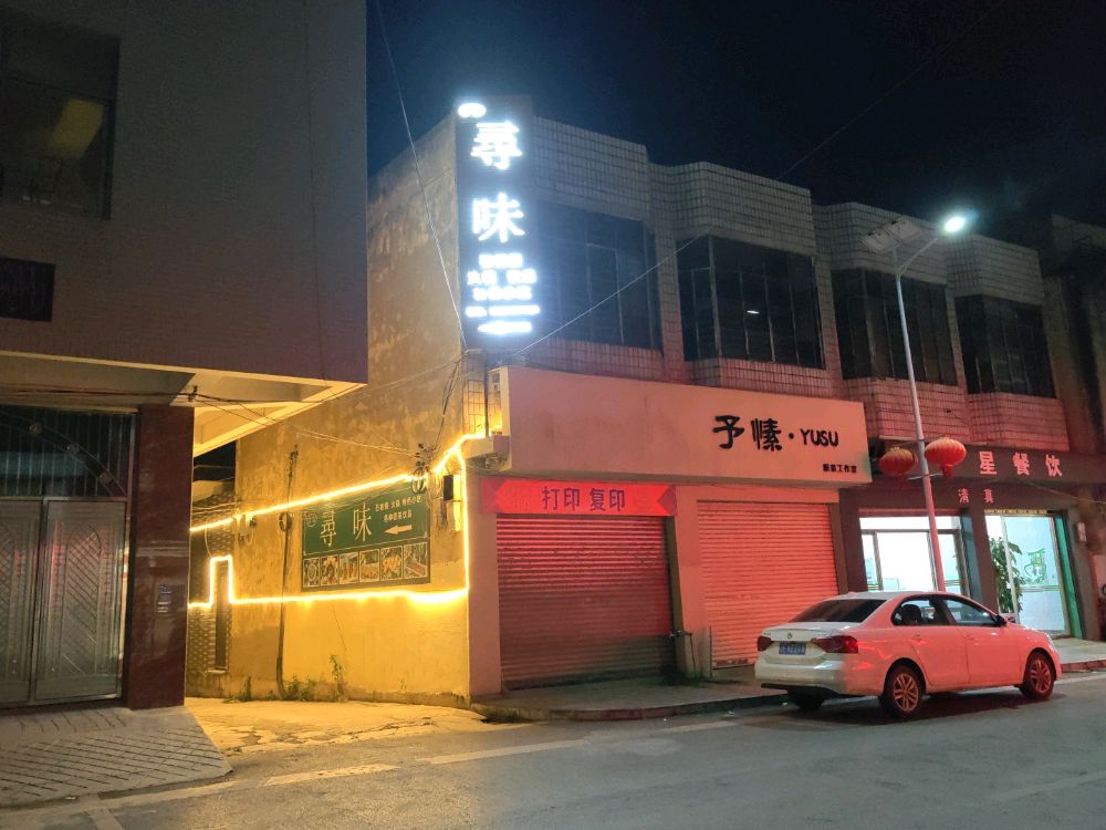 清真(尋味)火锅·石板烧