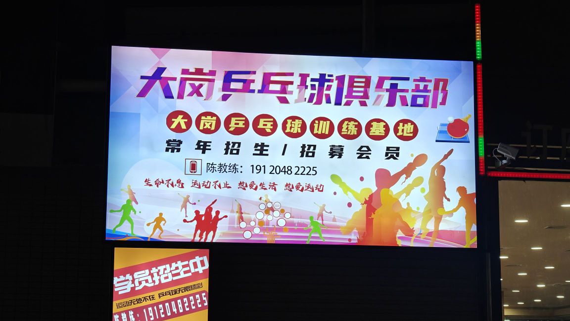 大岗乒乓球俱乐部