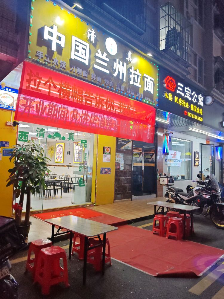 清真中国兰州拉面