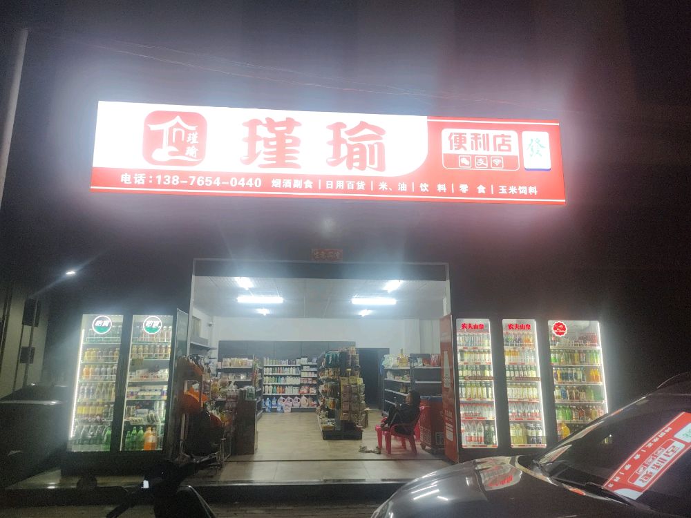 瑾瑜便利店