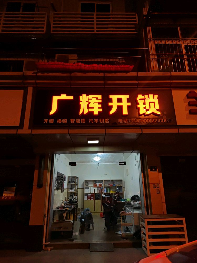 广辉开锁(汽车钥匙)