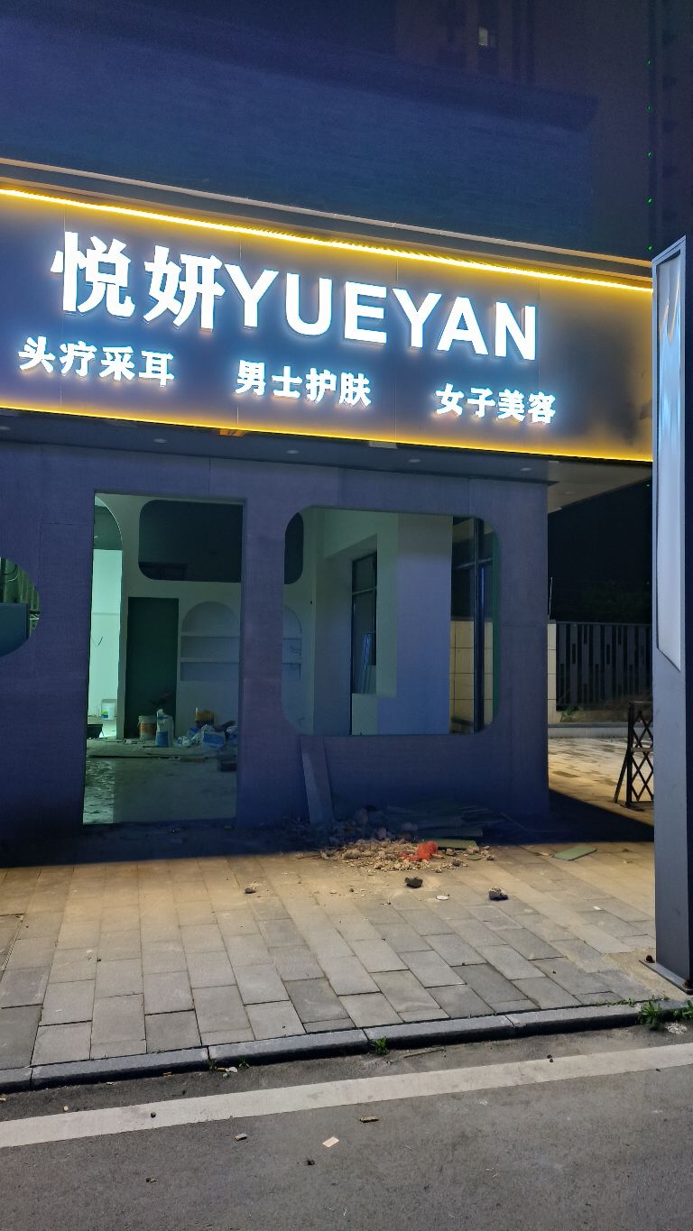 悦妍