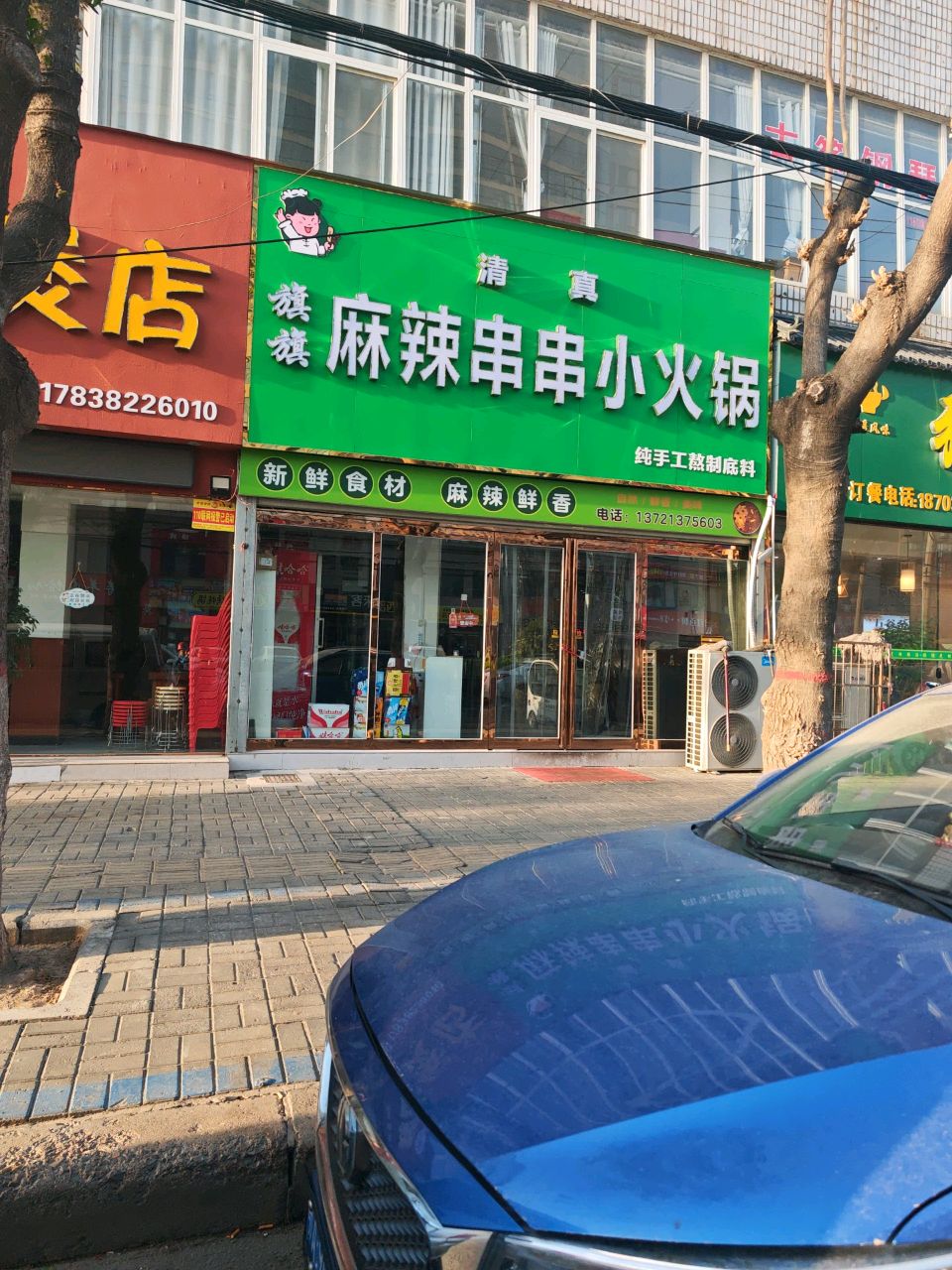 清真旗旗麻辣串串小火锅