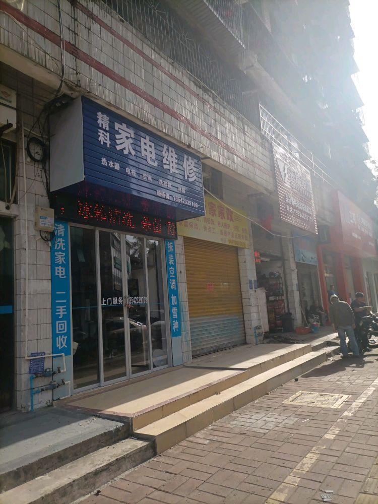 精科家电维修