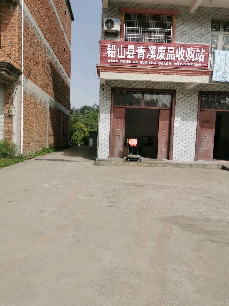 铅山县青溪废品回收站