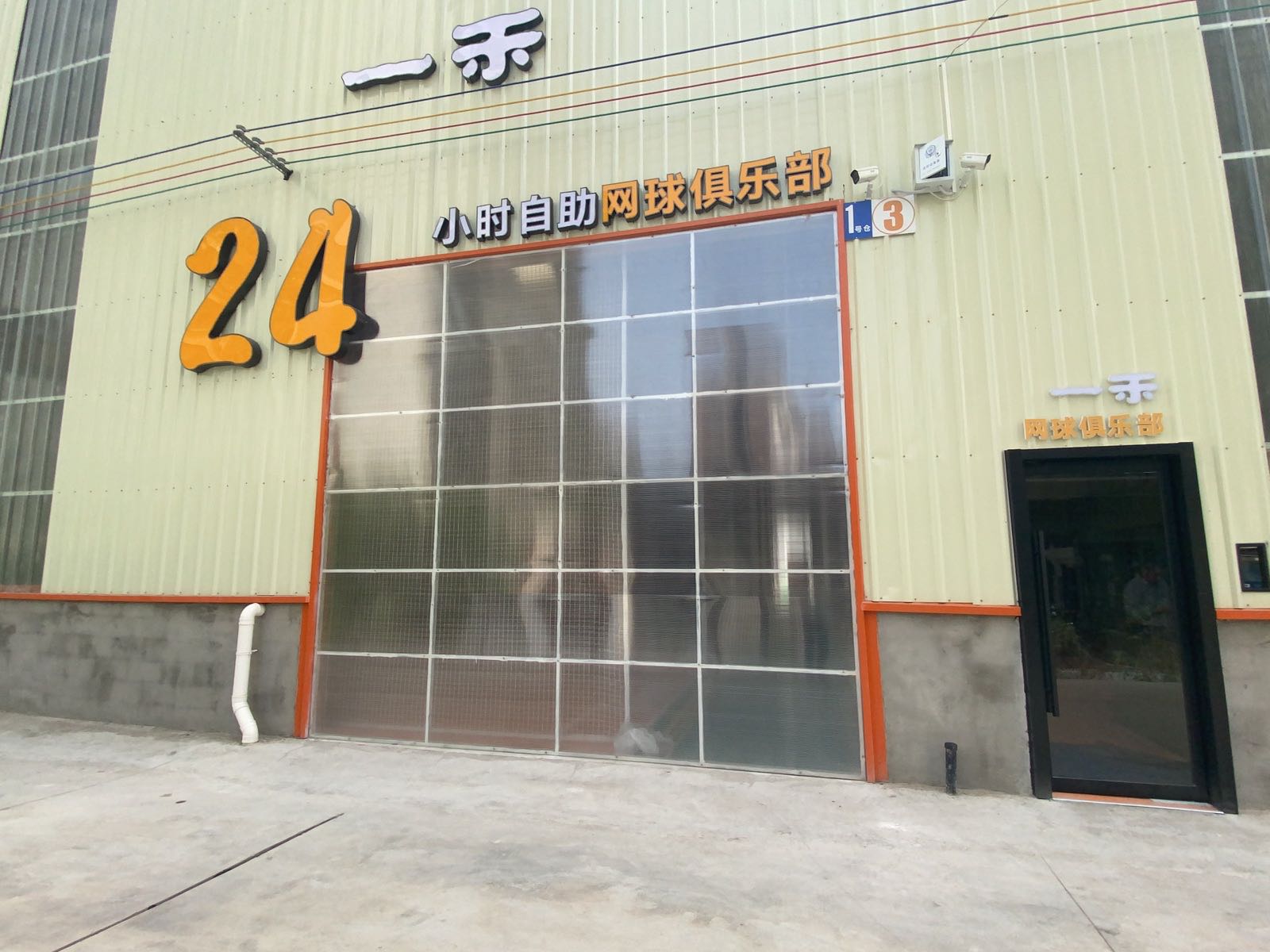 一禾24小时自助网球俱乐部