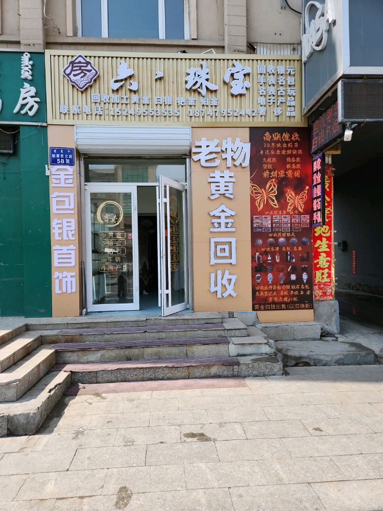 房六珠宝黄金金回收