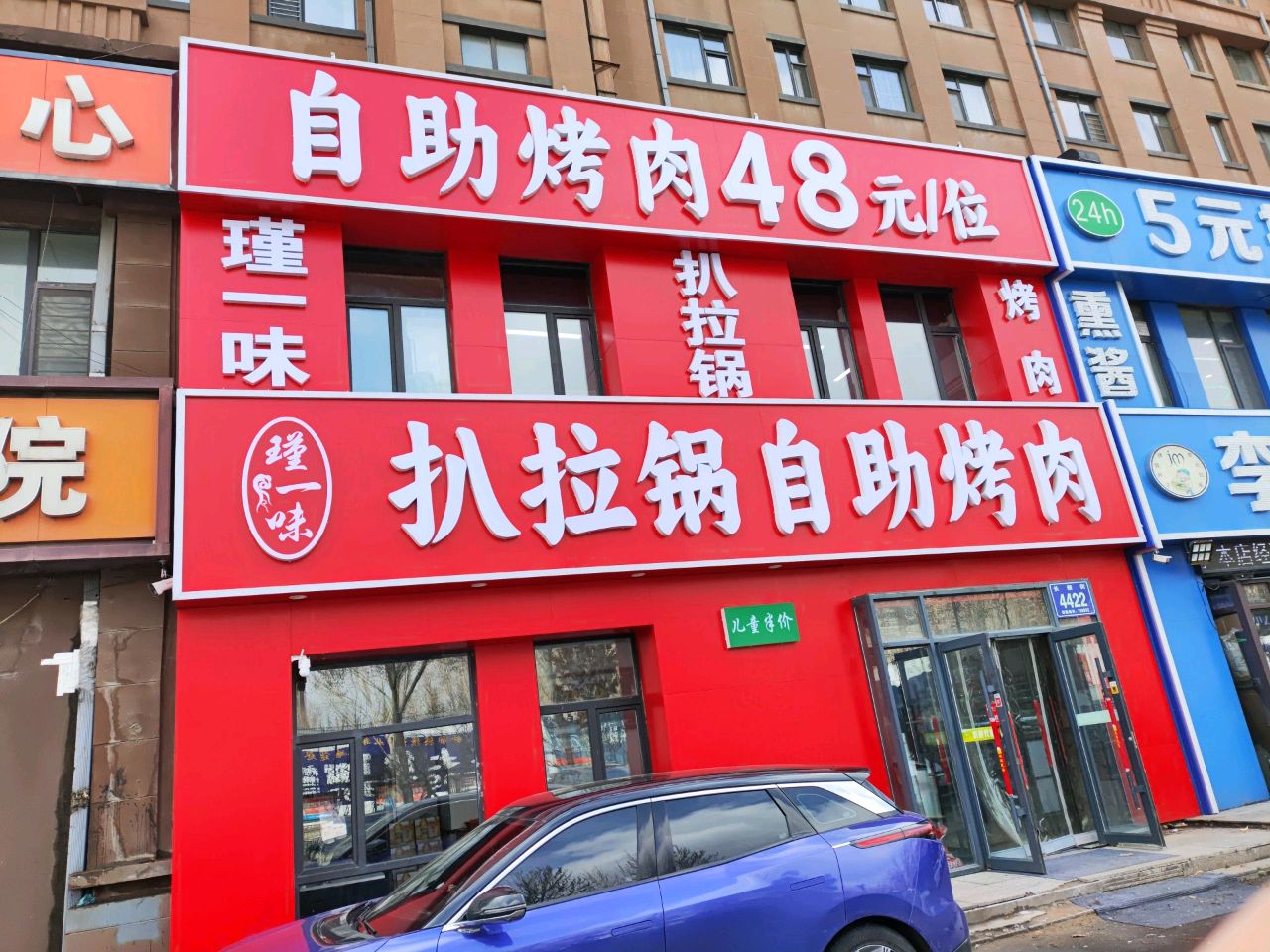 瑾一味扒拉锅自助烤肉