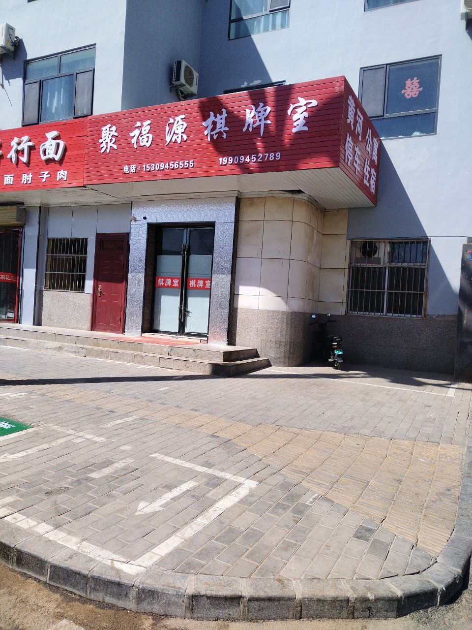 聚福源棋牌室