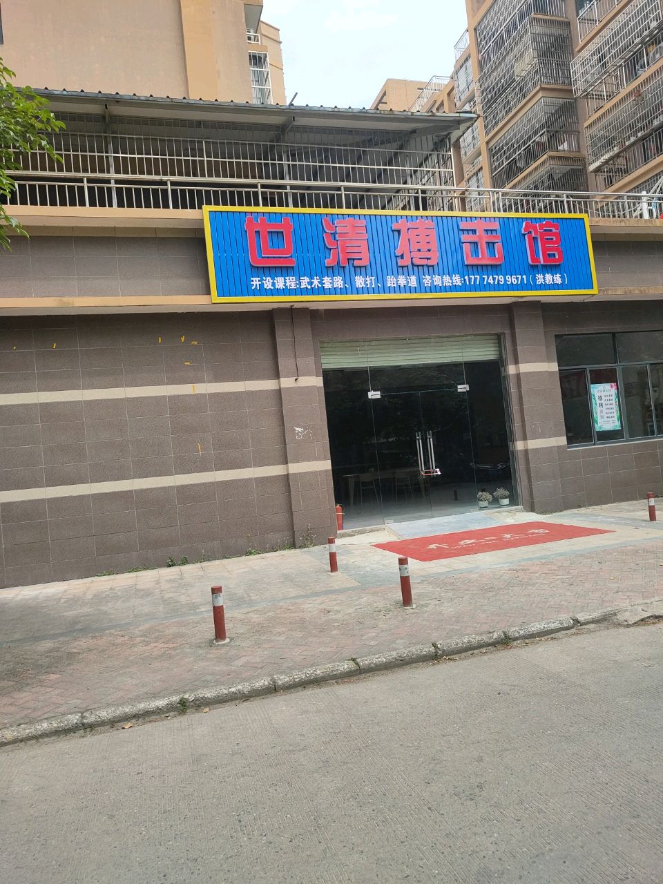 世清搏击馆