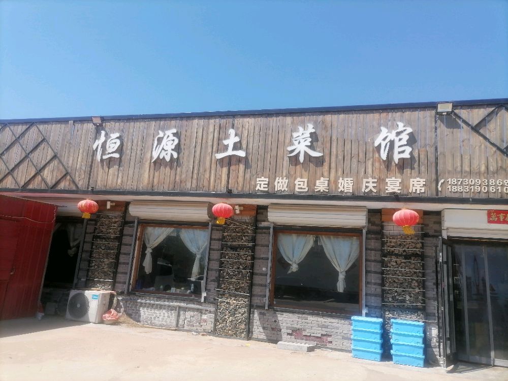 邢台市襄都区恒源土菜馆环境