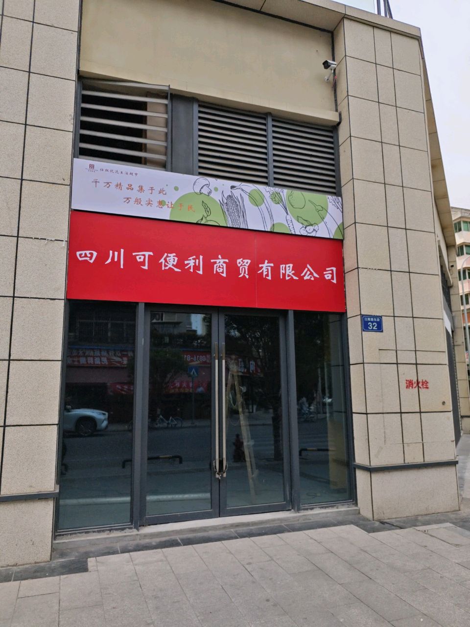 四川可便利商贸有限公司(圣名公馆C区店)