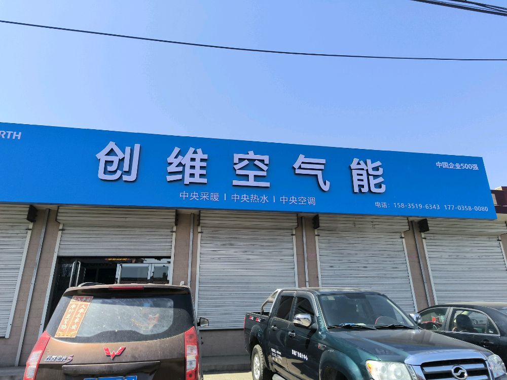 创维空气能吕梁运营中心