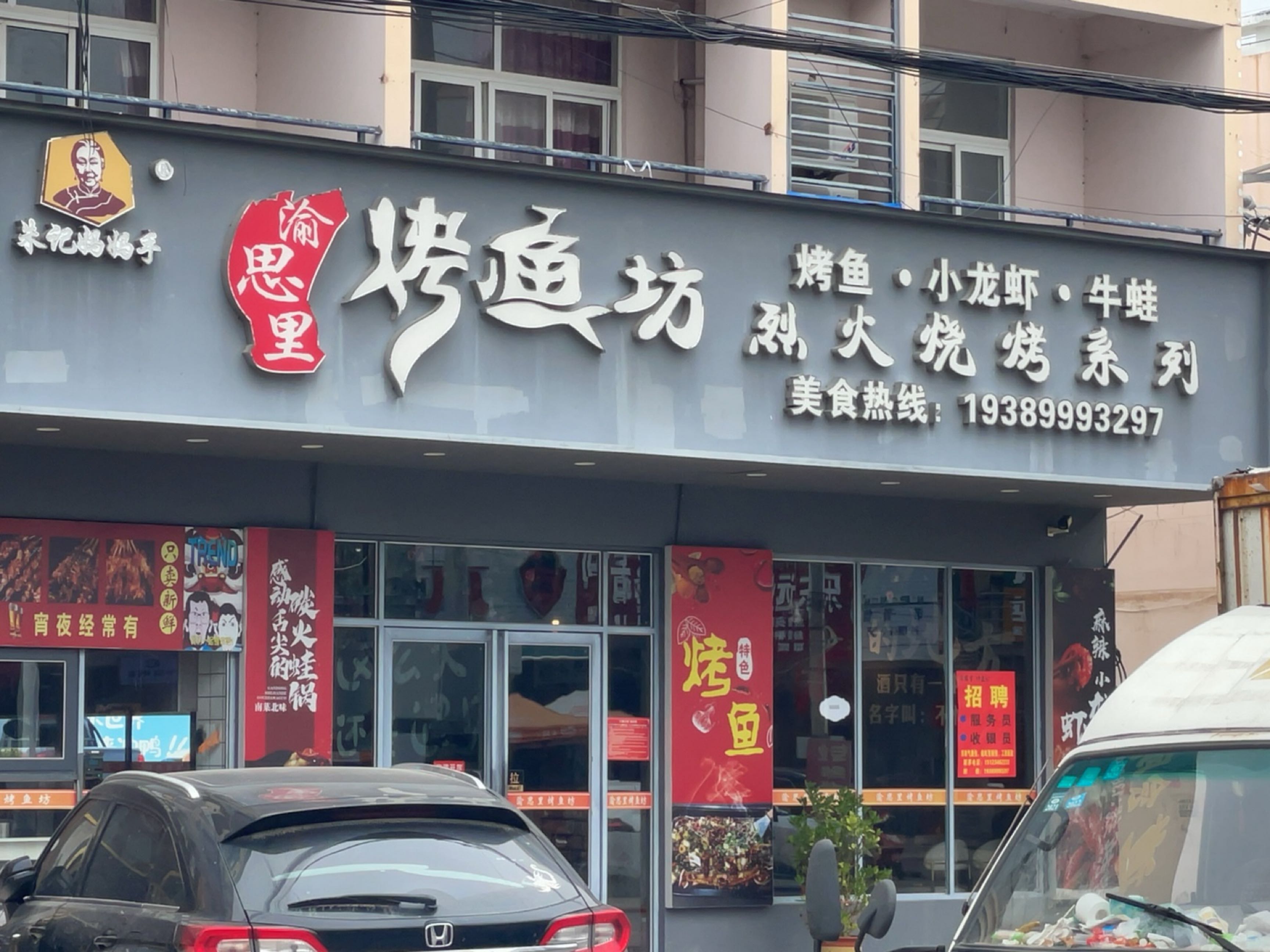 思里烤鱼坊(利红路店)