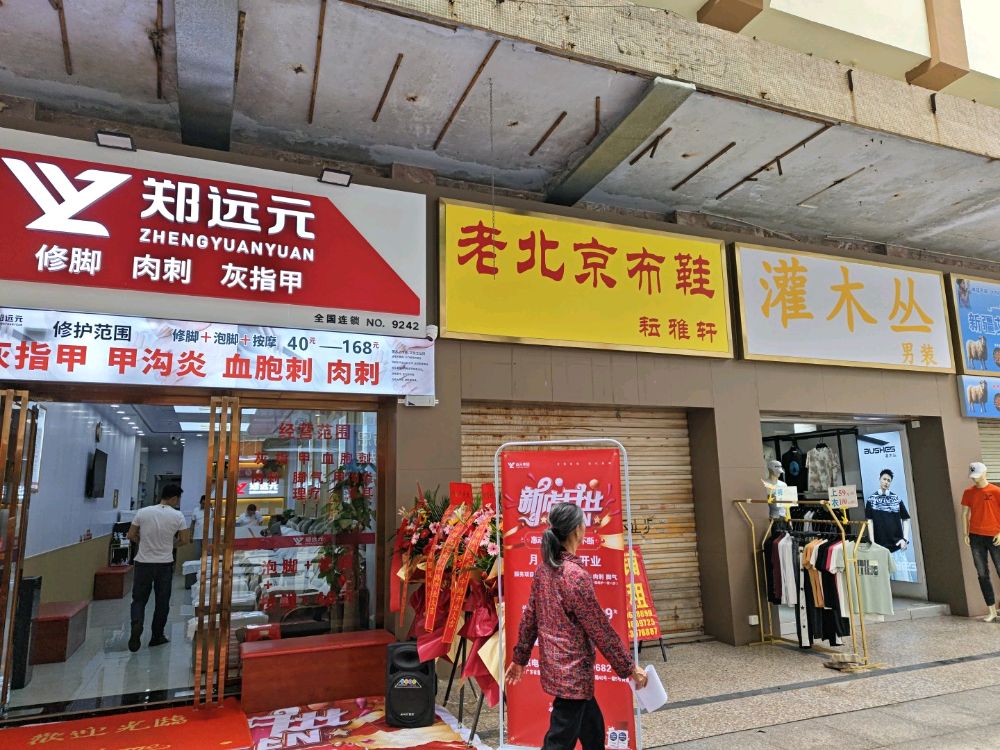 郑远元专业修脚(惠州南门中路店)