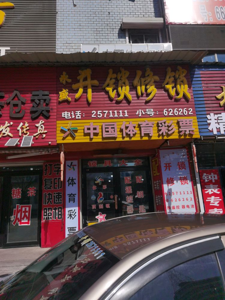 永盛开锁部