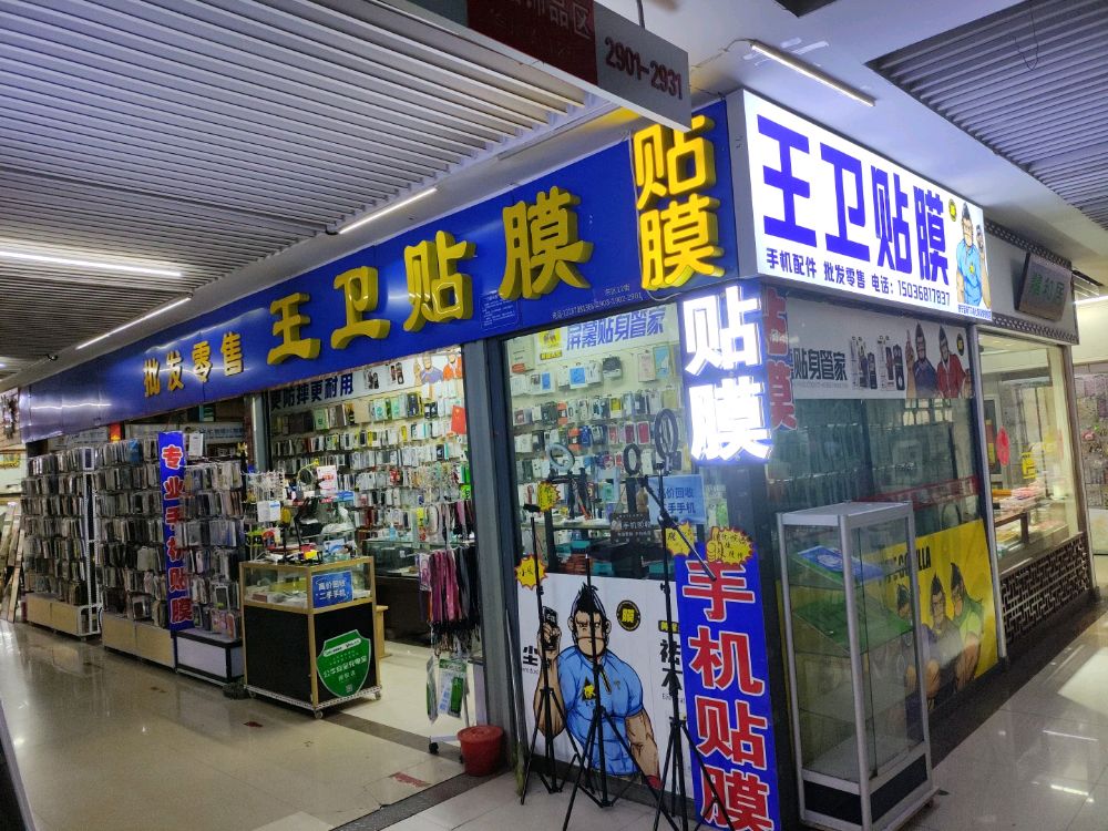 王卫贴膜手机回收