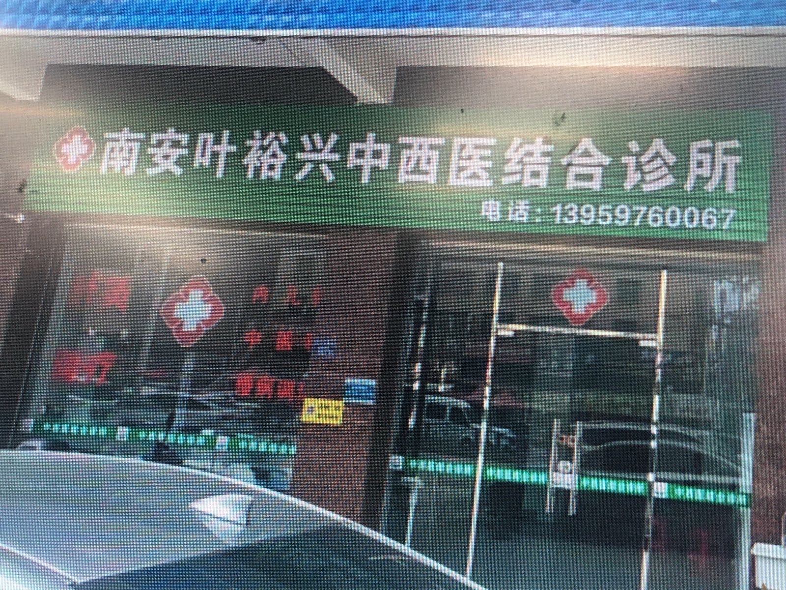 南安水头叶裕兴中西医结合诊所