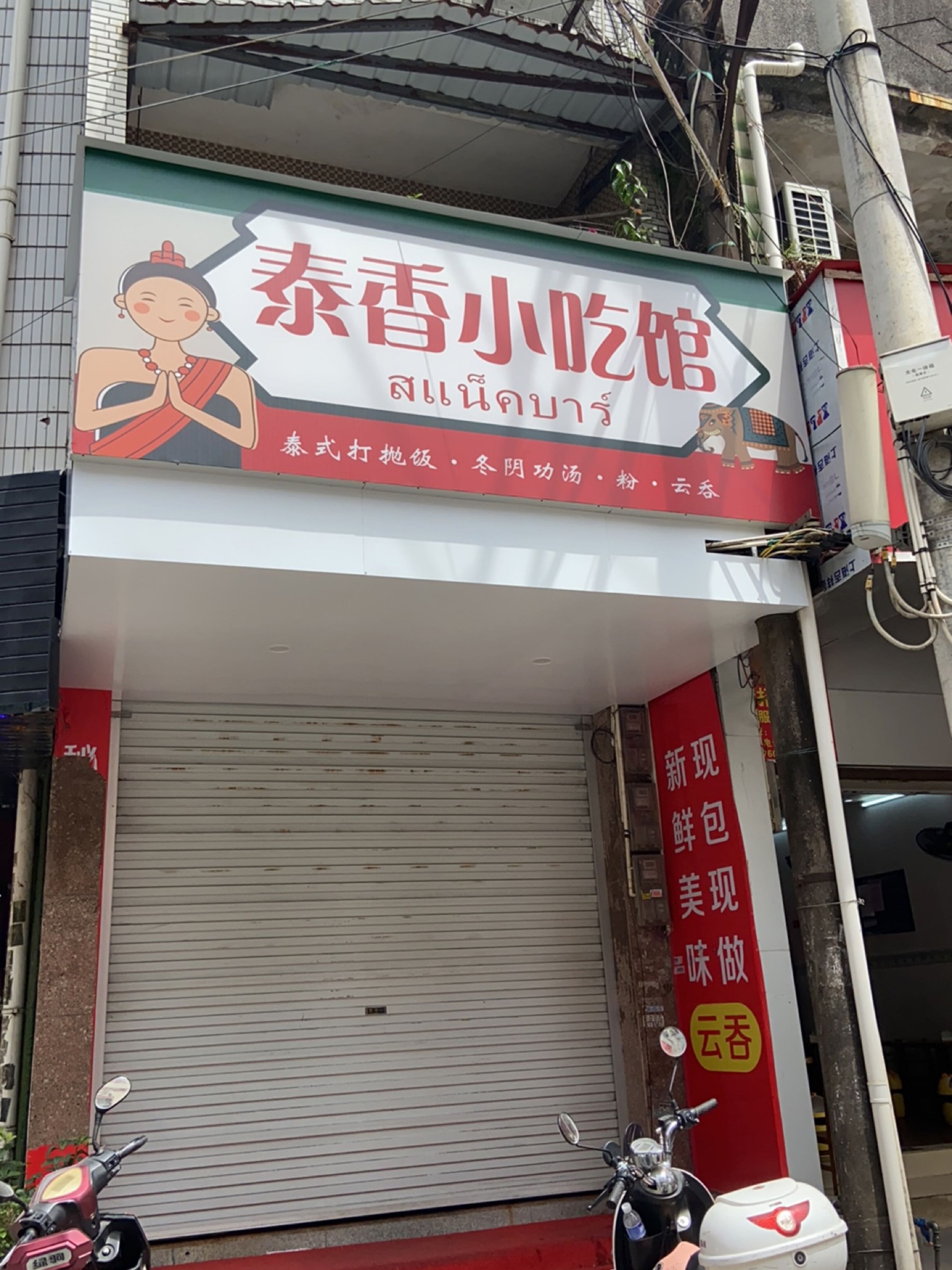 泰香小吃馆
