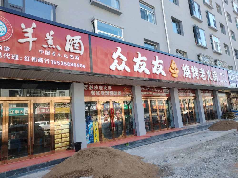 众友友烧烤老火锅
