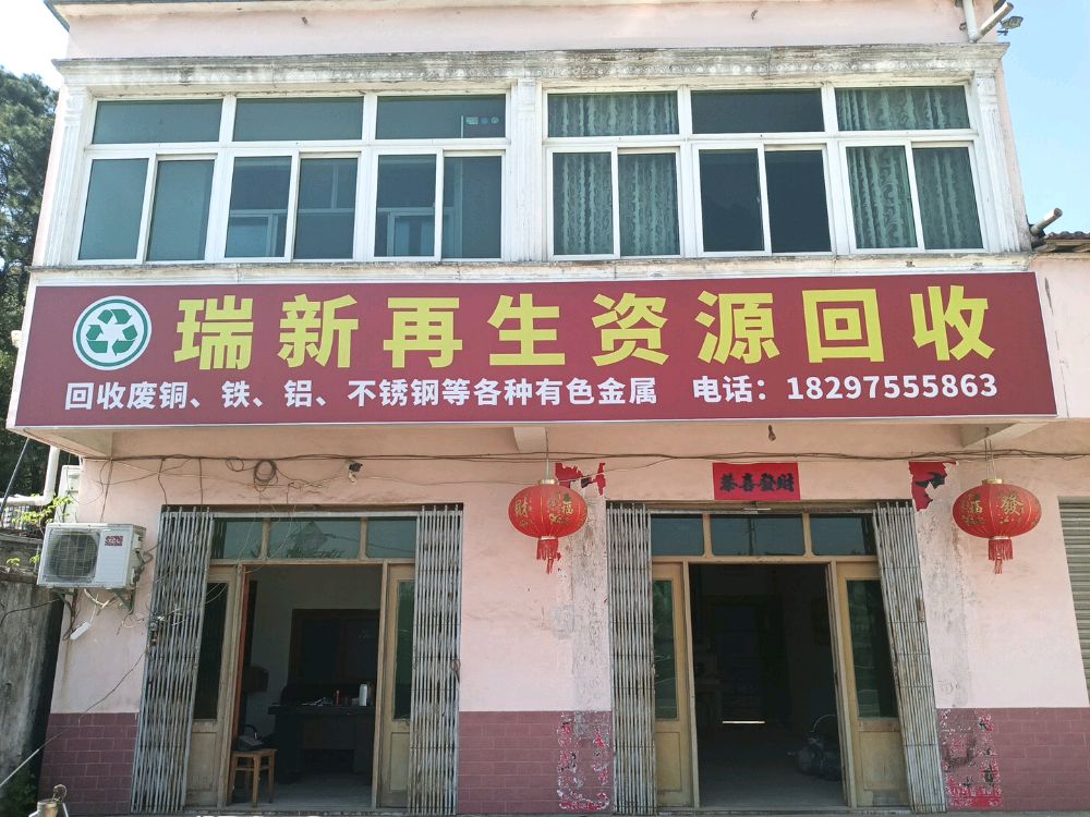 瑞新再生资源回收