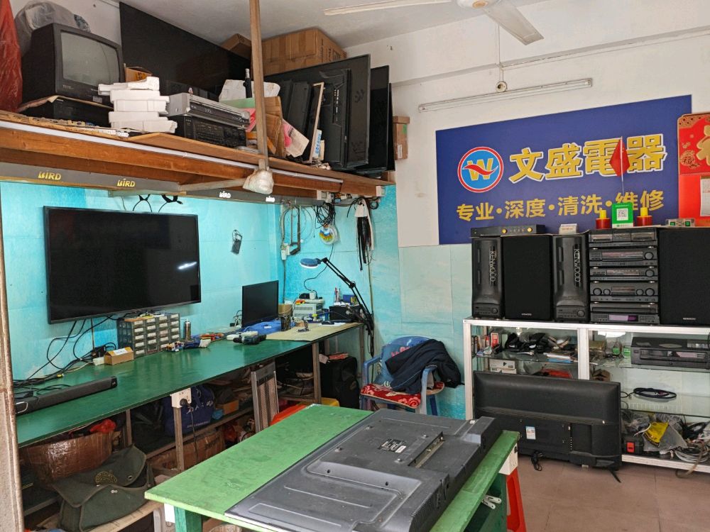 文盛电器维修部·专业家电清洗维修