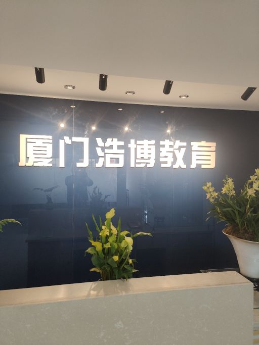厦门浩博教育招生办