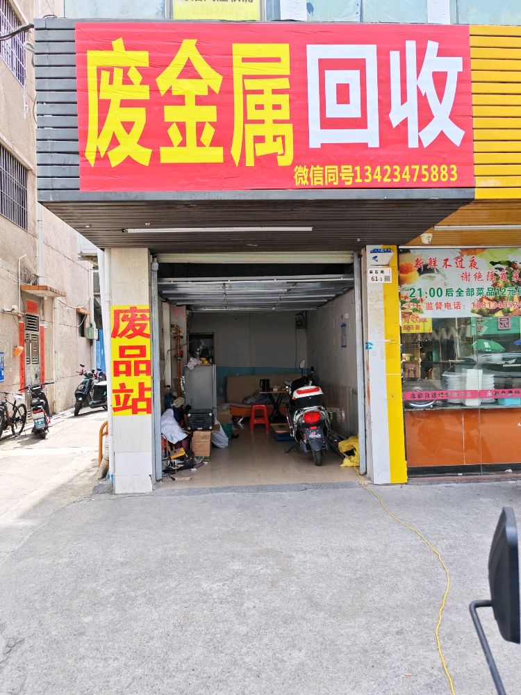 废金属回收