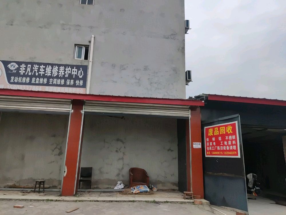 乐乐废品回收