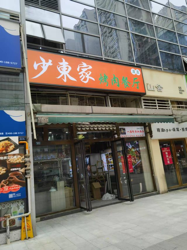 少东家烤肉餐厅(清真)