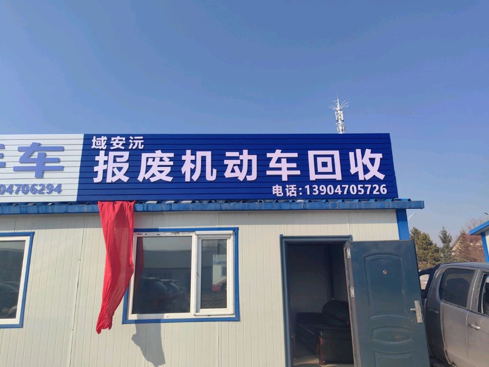 域安沅报废机动车回收