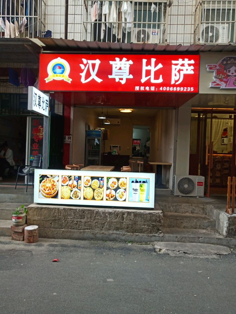 桂春路琅西9栋6号汉尊比萨埌西店