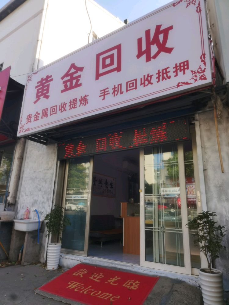 黄金回收