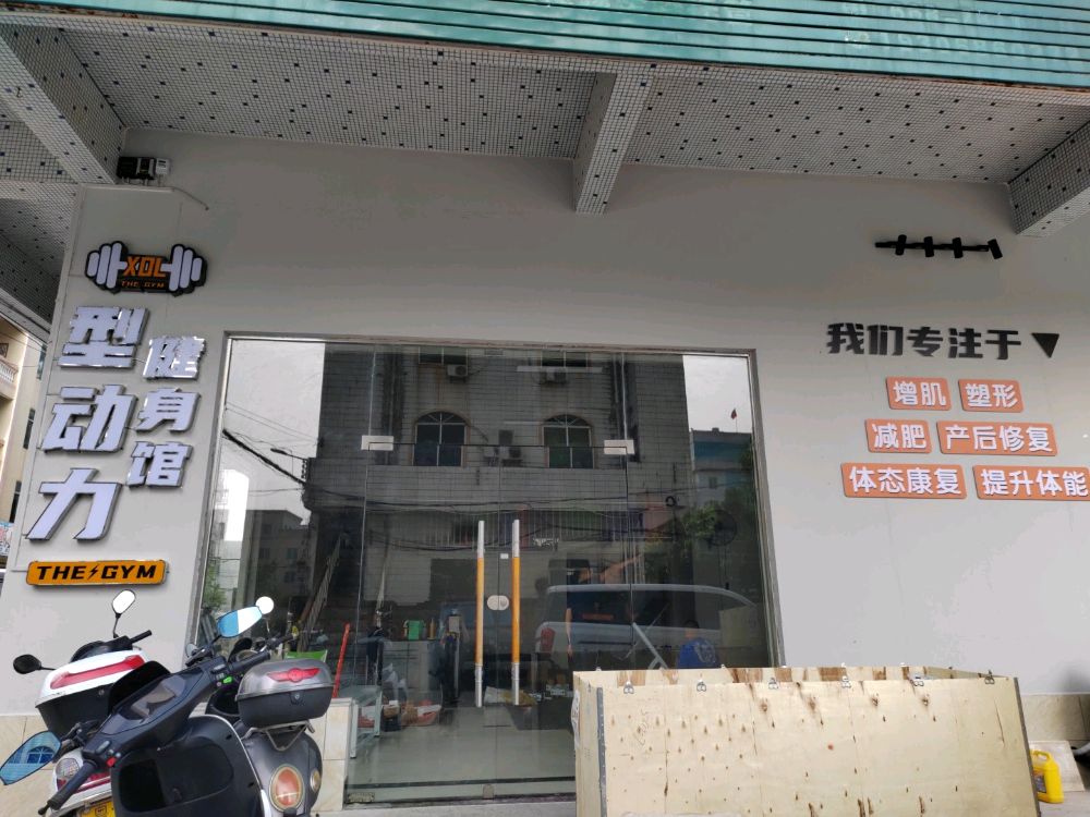 型动力健身馆