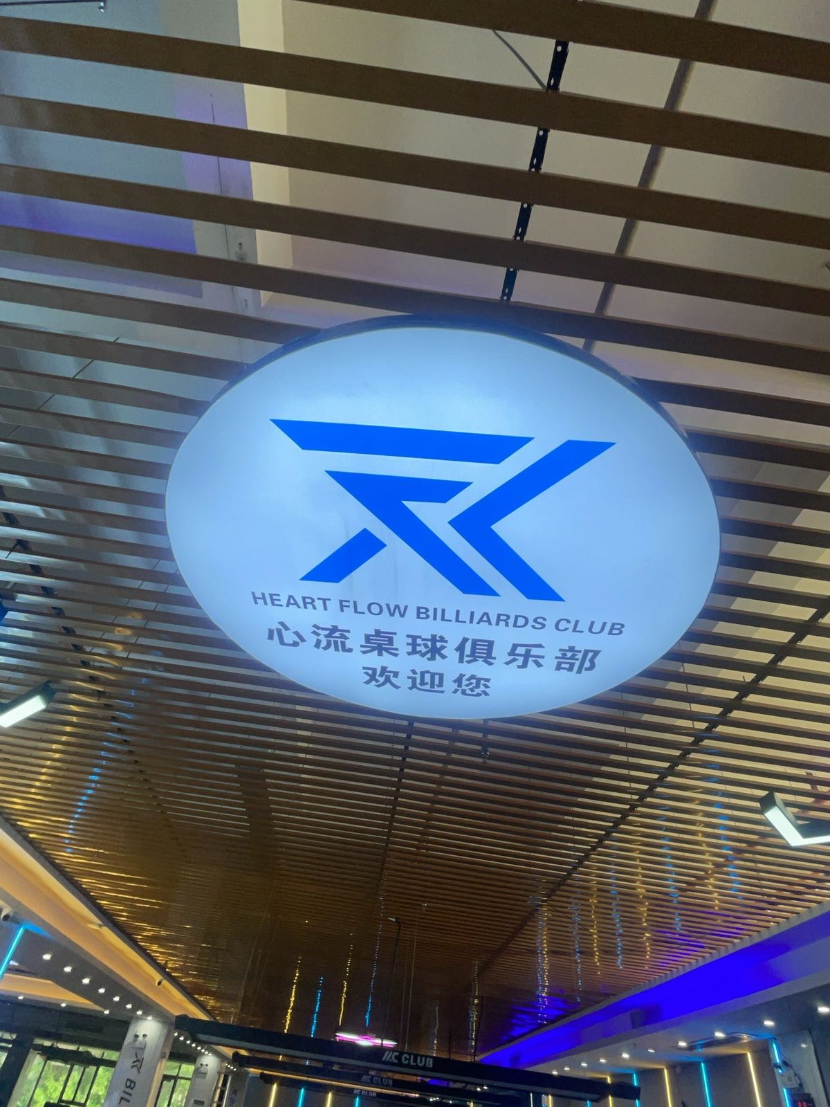 心流桌球俱乐部