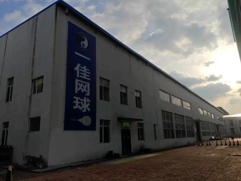 一佳网球