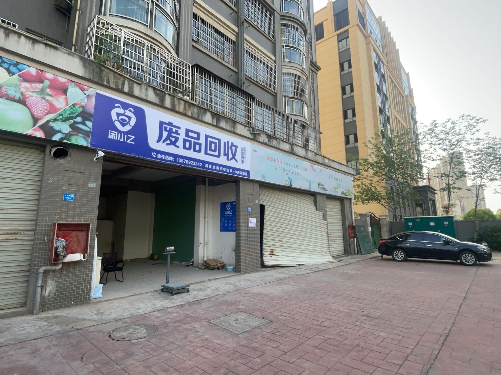 闲小乙废品回收(中央公馆店)