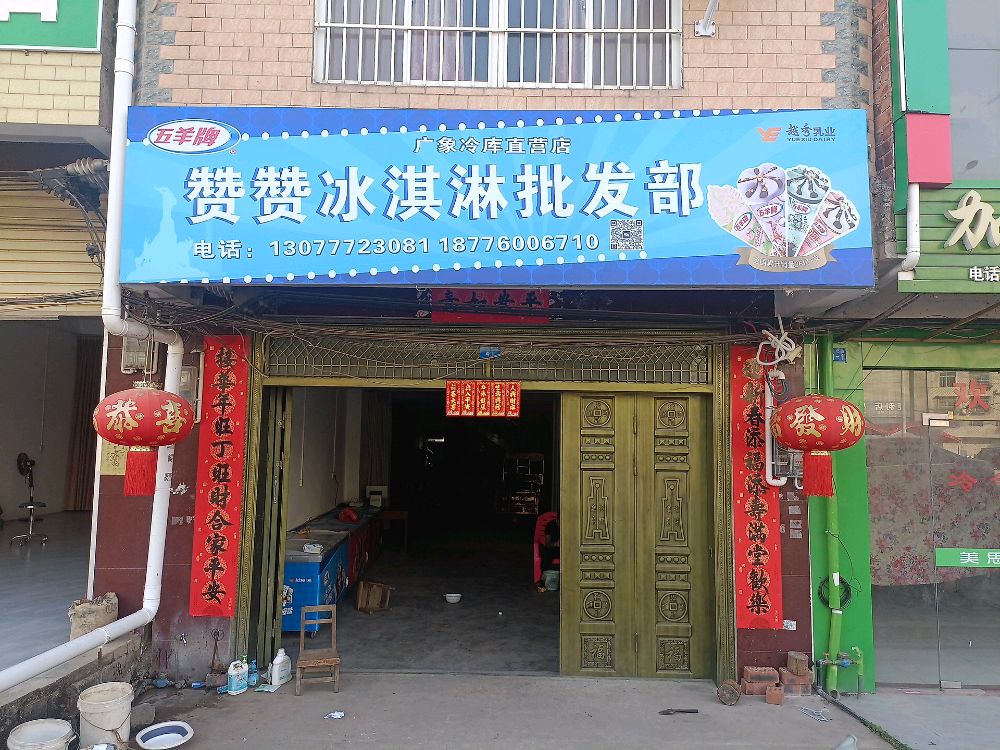 赞赞冰淇淋批发部
