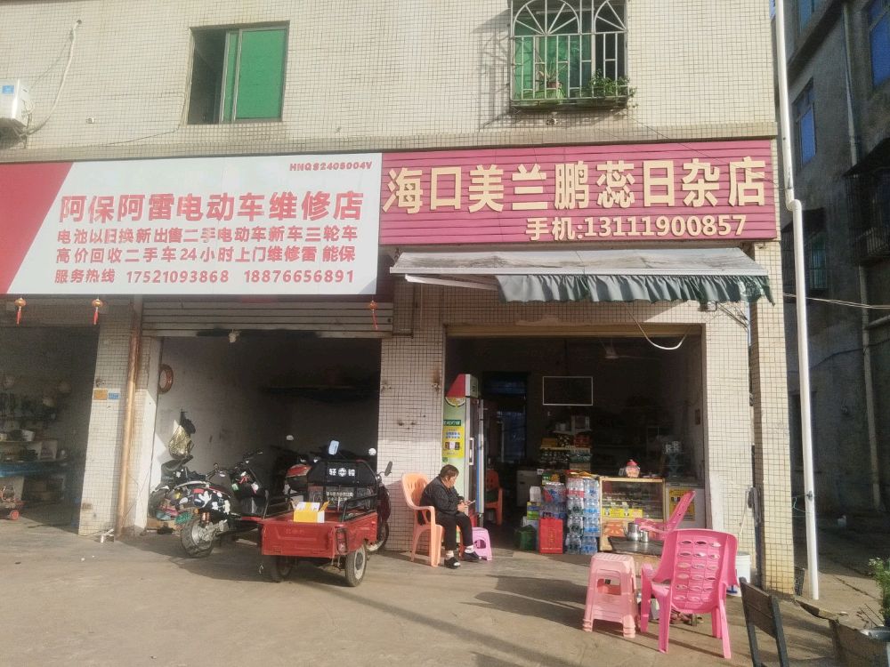 海口美兰鹏蕊日杂店