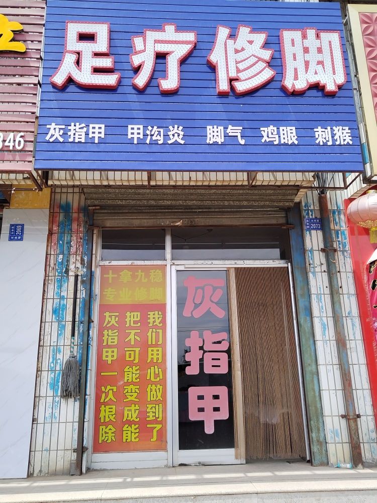 足疗修脚