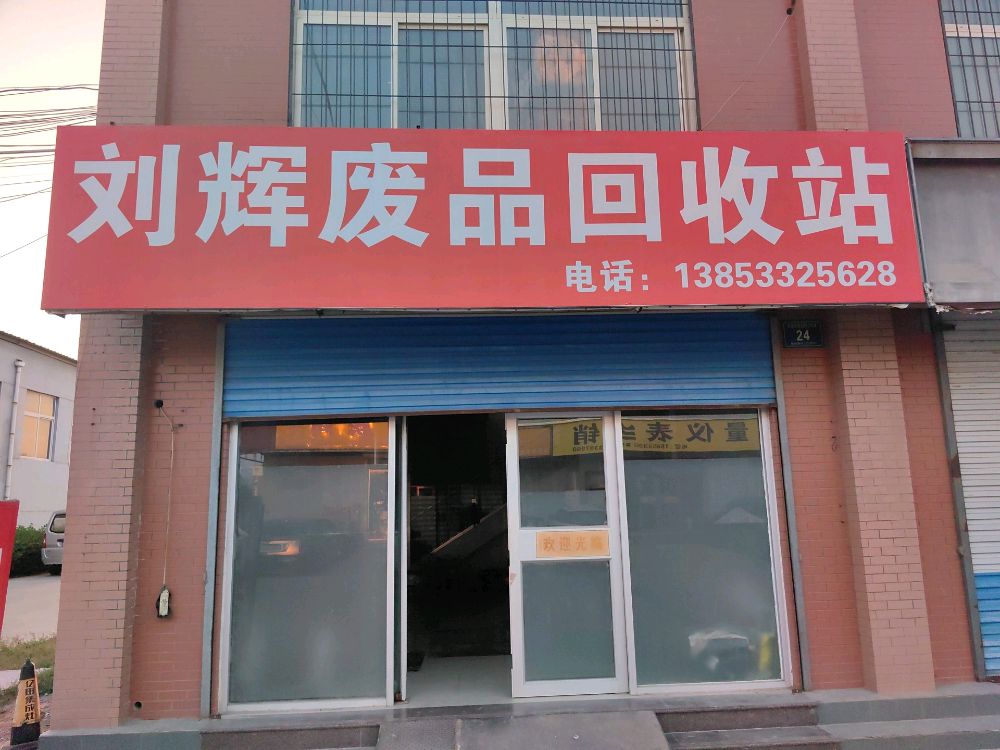 刘辉废品回收站