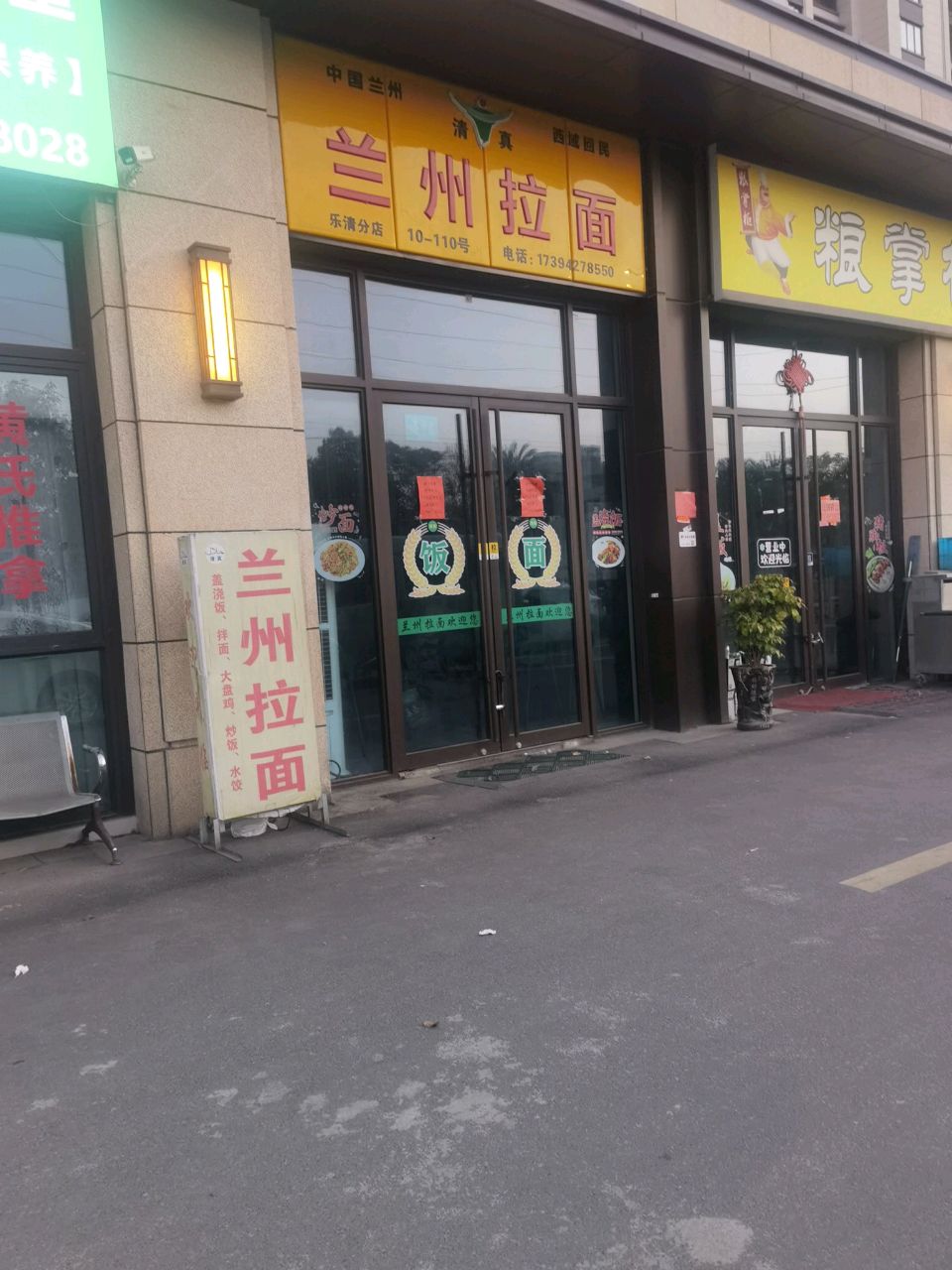 清真兰州拉面(怡和嘉苑店)