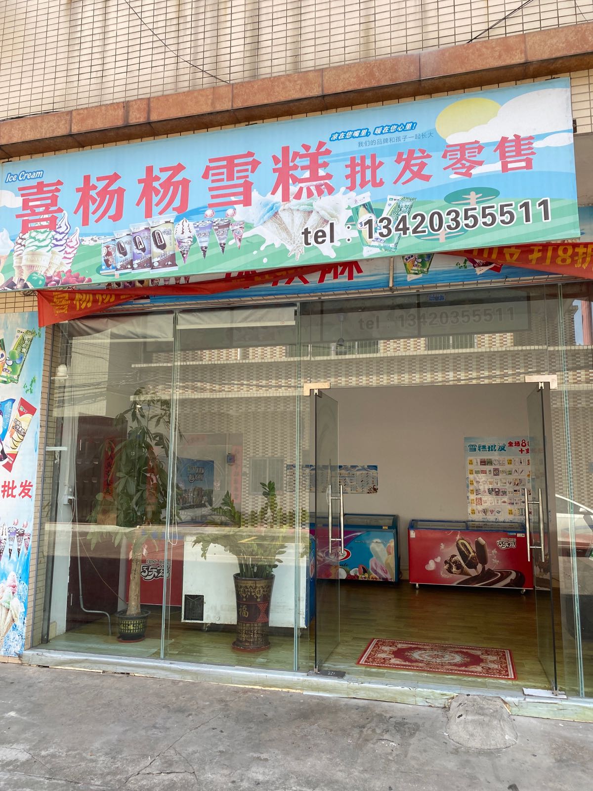 喜杨杨雪糕店