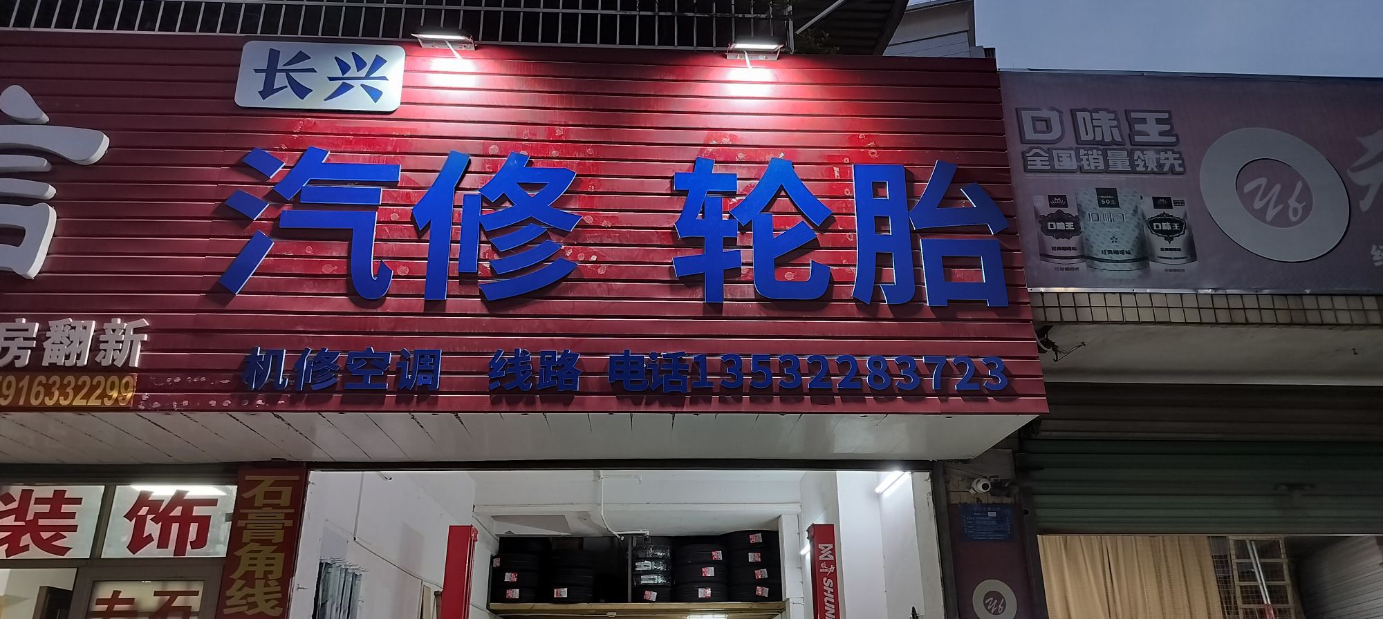 长兴汽修轮胎