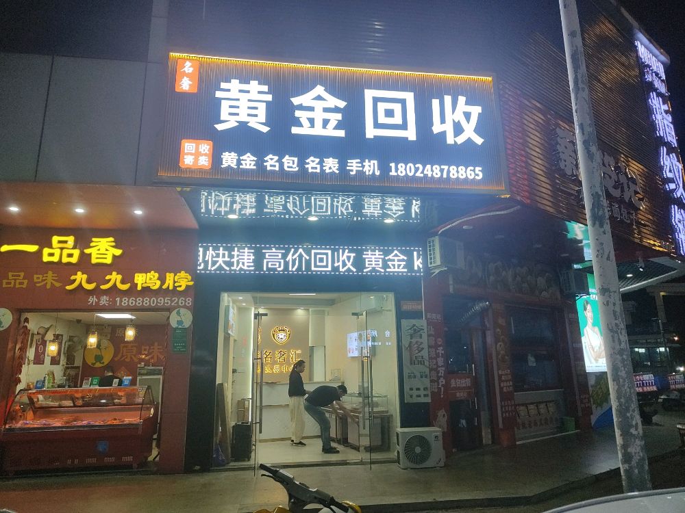 名奢黄金回收