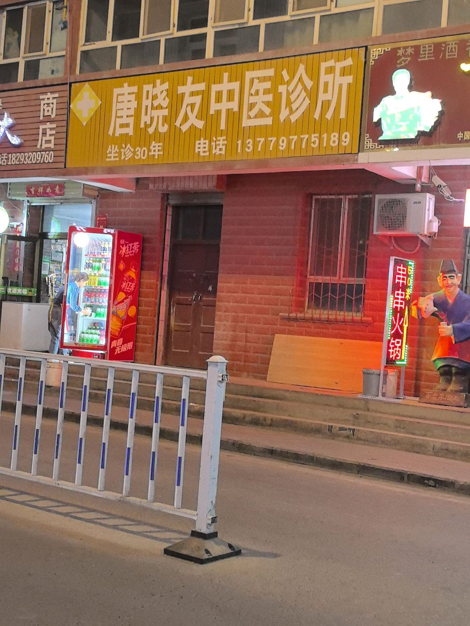 唐晓友中医诊所