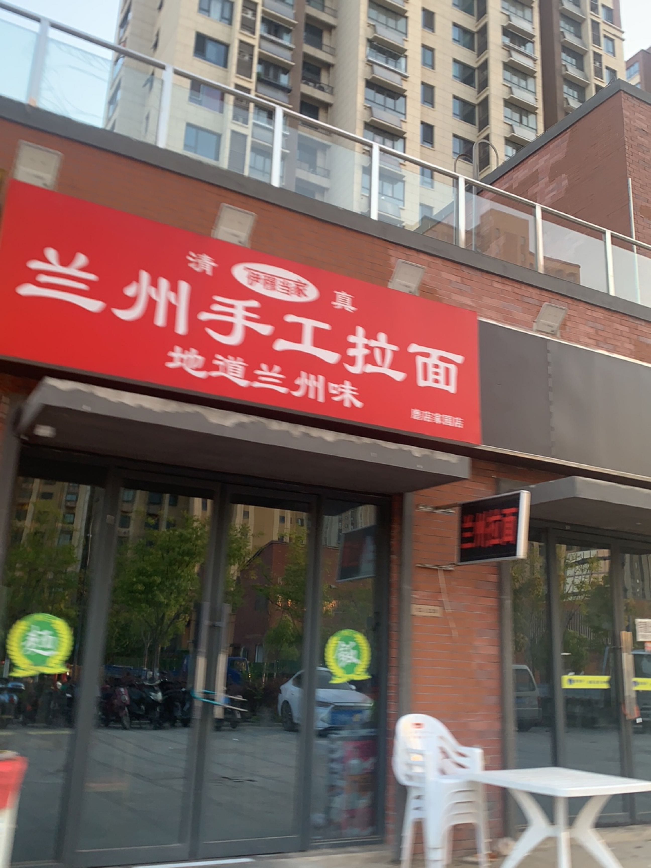 清真兰州手工拉面(磨店家园店)