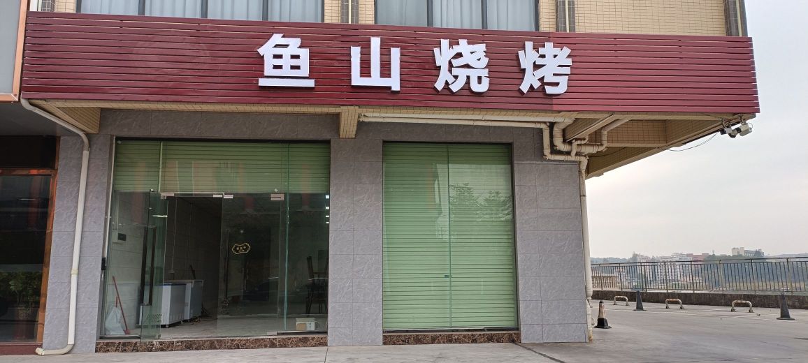 鱼山烧烤