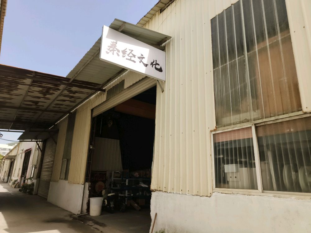 厦门秦经文化传媒有限公司