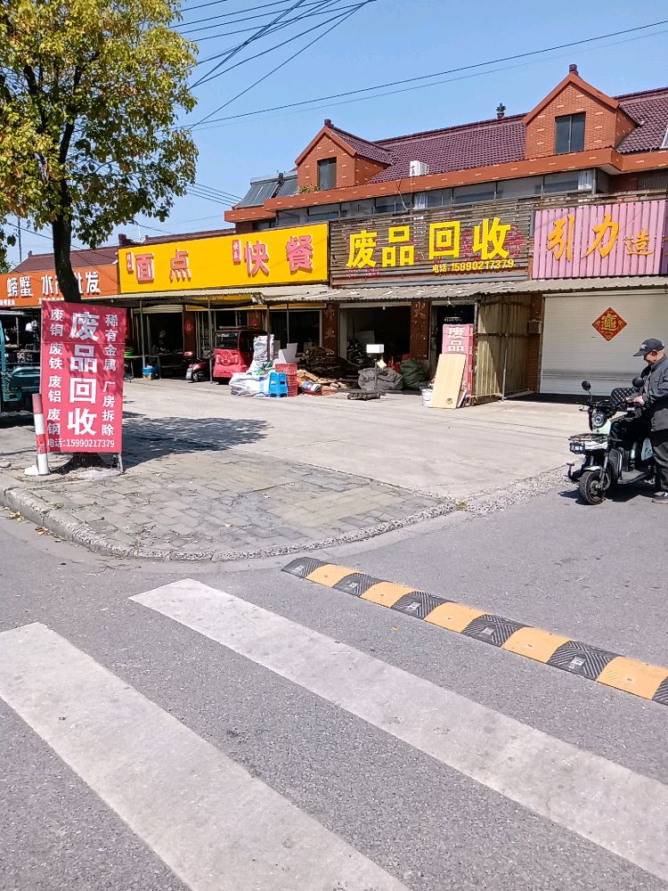 废品回收